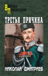 читать Третья причина (сборник)
