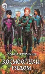 читать Космоолухи: рядом. Том 1