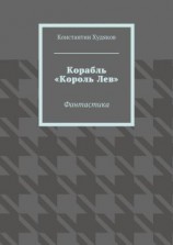 читать Корабль «Король Лев». Фантастика