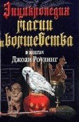 читать Энциклопедия магии и волшебства в книгах Джоан Роулинг