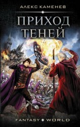 читать Приход Теней