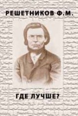 читать ГДЕ ЛУЧШЕ?