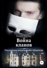 читать Война кланов