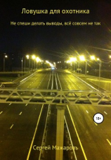 читать Ловушка для охотника