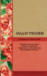 читать У природы нет плохой погоды…