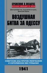 читать Воздушная битва за Одессу. Советские асы против люфтваффе и королевских ВВС Румынии. 1941