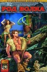 читать Род Волка