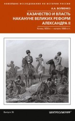 читать Казачество и власть накануне Великих реформ Александра II. Конец 1850-х  начало 1860-х гг.