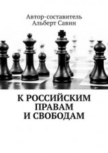 читать К российским правам и свободам