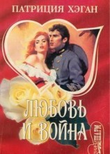 читать Любовь и война