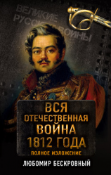 читать Вся Отечественная война 1812 года. Полное изложение
