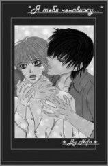 читать Я тебя ненавижу...