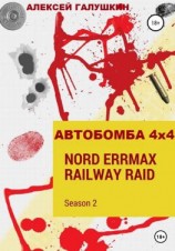 читать АВТОБОМБА 4х4 Nord ErrMax railway raid