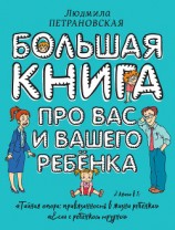 читать Большая книга про вас и вашего ребенка