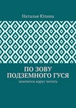 читать По зову Подземного Гуся. Захочется вдруг читать