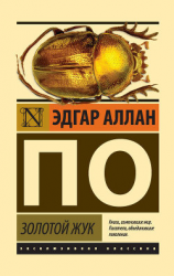читать Золотой жук (сборник)