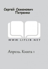 читать АПРЕЛЬ (книга 1)