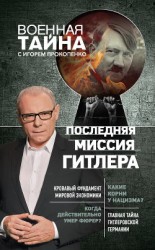 читать Последняя миссия Гитлера