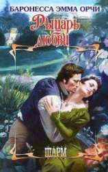 читать Во имя любви