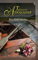 читать Все лики любви