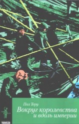 читать Вокруг королевства и вдоль империи