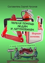 читать Первая помощь людям и автомобилям. А также психология водителя