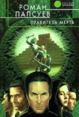 читать Правитель мертв