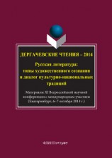 читать Дергачевские чтения – 2014. Русская литература: типы художественного сознания и диалог культурно-национальных традиций