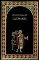 читать Басилевс