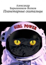 читать Планетарные скитальцы