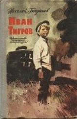 читать Иван Тигров (рассказы)