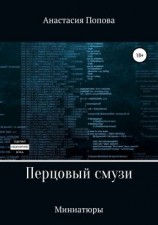 читать Перцовый смузи