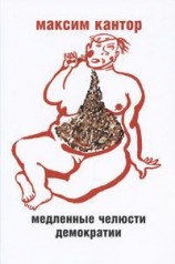 читать МЕДЛЕННЫЕ ЧЕЛЮСТИ ДЕМОКРАТИИ