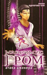 читать Ким   Атака Джокера