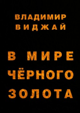читать В мире чёрного золота