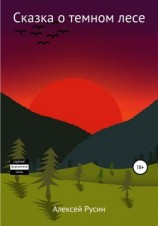 читать Сказка о темном лесе