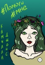 читать ПомогиМне