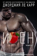 читать Иден - 2