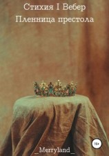 читать Стихия I Вебер: Пленница престола