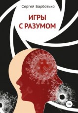 читать Игры с разумом