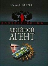 читать Двойной агент