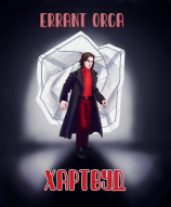 читать Хартвуд