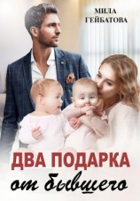 читать Два подарка от бывшего