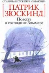читать Повесть о господине Зоммере