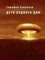 читать Дети Судного Дня