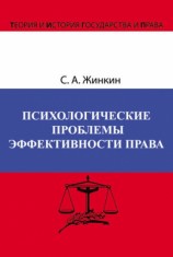 читать Психологические проблемы эффективности права