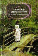 читать Отравленная совесть