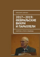 читать 20172019: Февральские вихри и параллели. Сборник: итоги и выводы