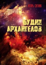 читать Будни Архангелов