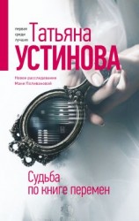 читать Судьба по книге перемен